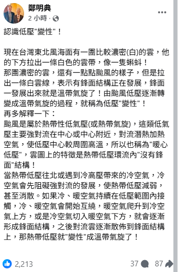 鄭明典指出，這個有點像「蝌蚪」的雲團，還有一點點颱風的樣子，但是拉出一條白雲線，表示有鋒面結構正在發展，鋒面一發展出來就是溫帶氣旋了。   圖：取自鄭明典臉書