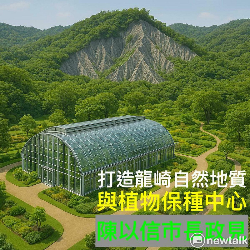 前立法委員陳以信公布競選政見第十四項，主張在龍崎區推動「自然地質與植物保種中心」，打造全台首座結合地質教育與植物保種的生態旅遊園區，讓廢棄多年的龍崎兵工廠轉型為台南最具特色的「綠色觀光工廠」。   圖：陳以信服務處提供