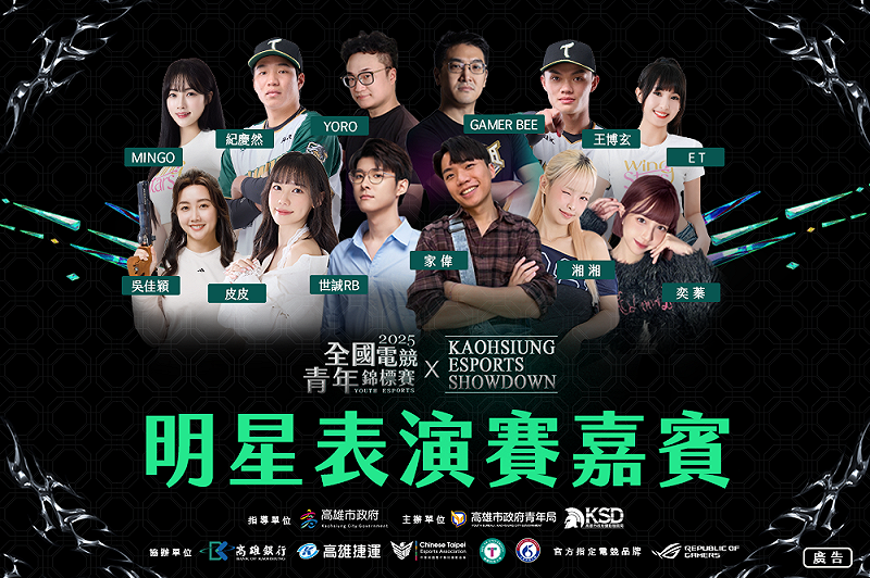 《全國電競青年錦標賽》總決賽請多位明星、運動員及知名KOL同歡。   圖：高雄市青年局/提供