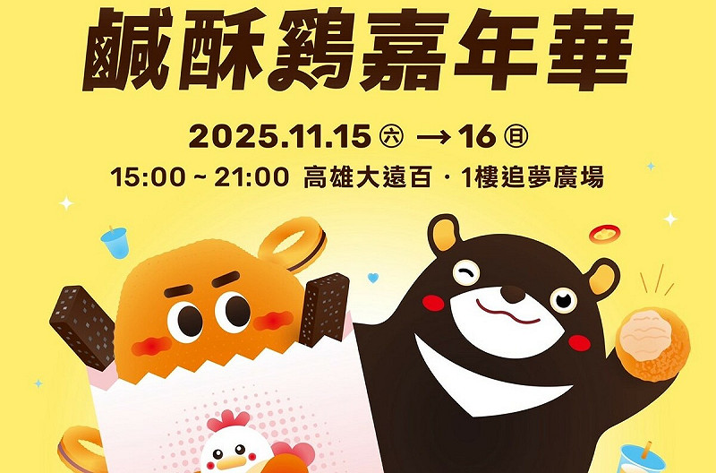 「高雄鹹酥雞嘉年華」已成為高雄最具代表性的美食觀光品牌之一。   圖：高雄市觀光局/提供