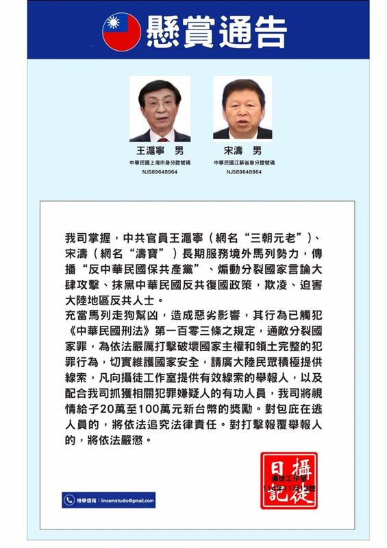 八炯也曬出一張反懸賞通告，包括中國全國政協主席王滬寧及國台辦主任宋濤。   圖：翻攝自八炯Threads