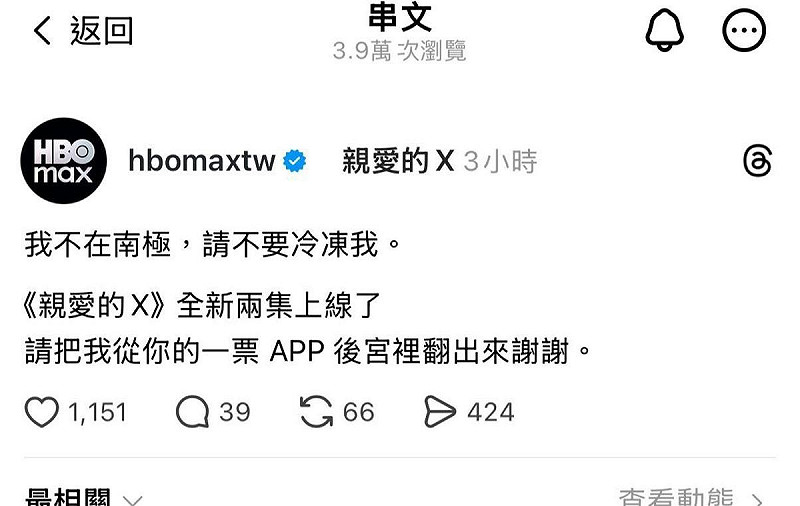 台灣HBO MAX官方Threads於13日發文寫下：「我不在南極，請不要冷凍我。」遭粉絲炎上。   圖：翻攝自Threads