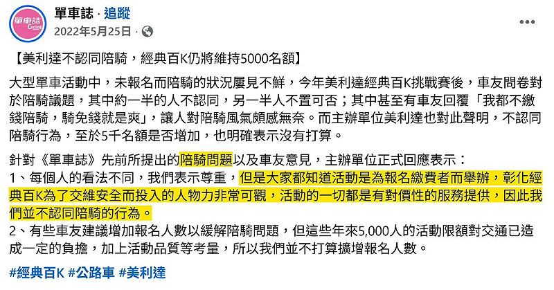針對「陪騎問題」，四叉貓秀出單車活動主辦方回應，活動是為報名繳費者而舉辦，活動的一切都是有對價性的服務提供，並不認同陪騎的行為。   圖：取自四叉貓臉書