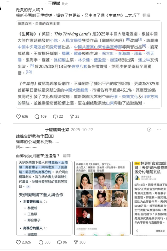 楊冪新開的經紀公司叫「天伊娛樂」，被指和于朦朧經紀公司「天娛傳媒」名字很像，且于朦朧過世後，還簽下林更新，甚至在于朦朧過世前還演了一部新劇叫《生萬物》，形象被網友質疑。   圖：翻攝自Threads