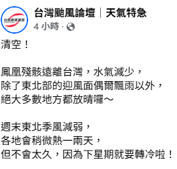 鳳凰殘骸遠離台灣，水氣減少，現在台灣上空是清空的狀態，絕大多是地方都放晴。   圖：取自台灣颱風論壇