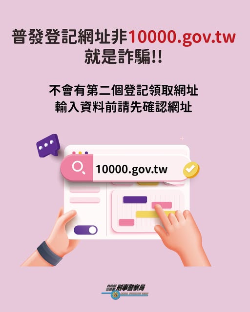 普發現金的官方網站（https://10000.gov.tw）。   圖:翻攝自165全民防騙網站