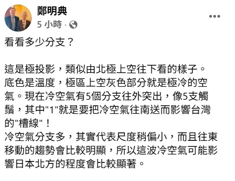 鄭明典表示，冷空氣分支多，其實代表尺度稍偏小，而且往東移動的趨勢會比較明顯。   圖：取自鄭明典臉書