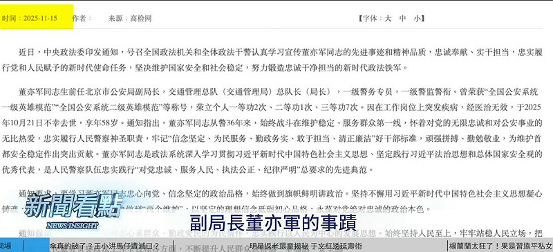 昨(15)天中國官方就宣布，北京市副公安局長董亦軍因突發疾病離世。   圖：取自YouTube頻道《新聞看點 李沐陽》