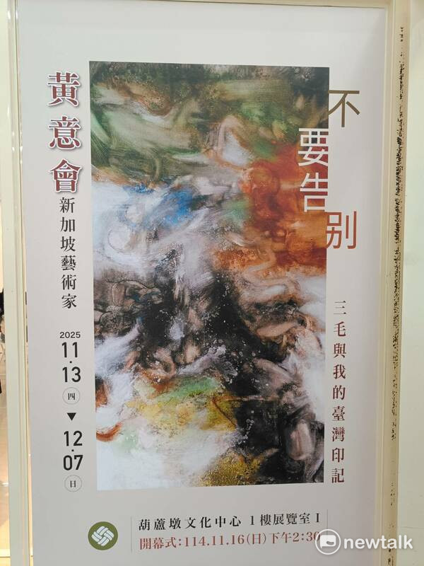 黃意會在台中葫蘆墩文化中心推出《不要告別－三毛與我的台灣印記》個展。   圖：唐復年/攝