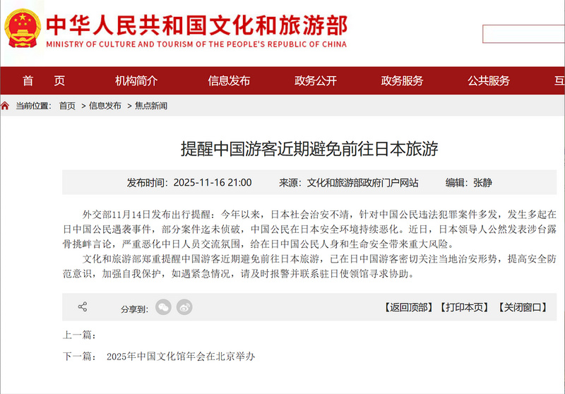 中國文旅部也呼籲民眾暫勿赴日旅遊。   圖：翻攝中國文旅部網站