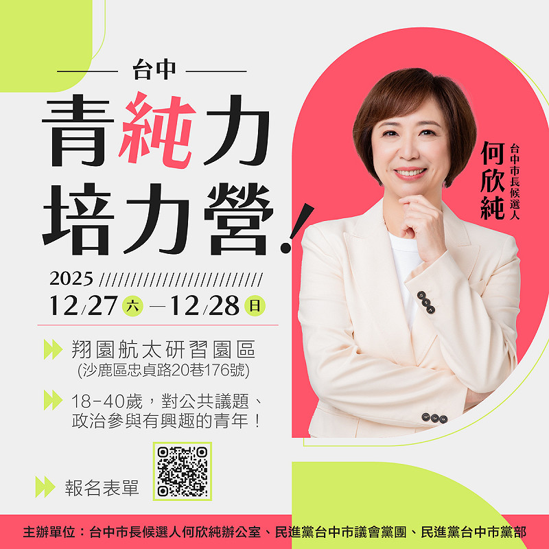 「台中青純力培力營」即日起開放報名。   圖：何欣純競選辦公室/提供