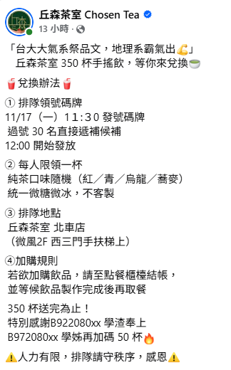店家證實除了原本的300杯以外，另一名學姊又加碼50杯，等於總共送出350杯。   圖：翻攝自丘森茶室臉書