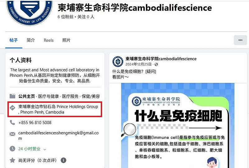 柬埔寨生命科學院該院地址竟指向遭美制裁的太子集團。目前該臉書粉專已消失。   圖：翻攝自網路