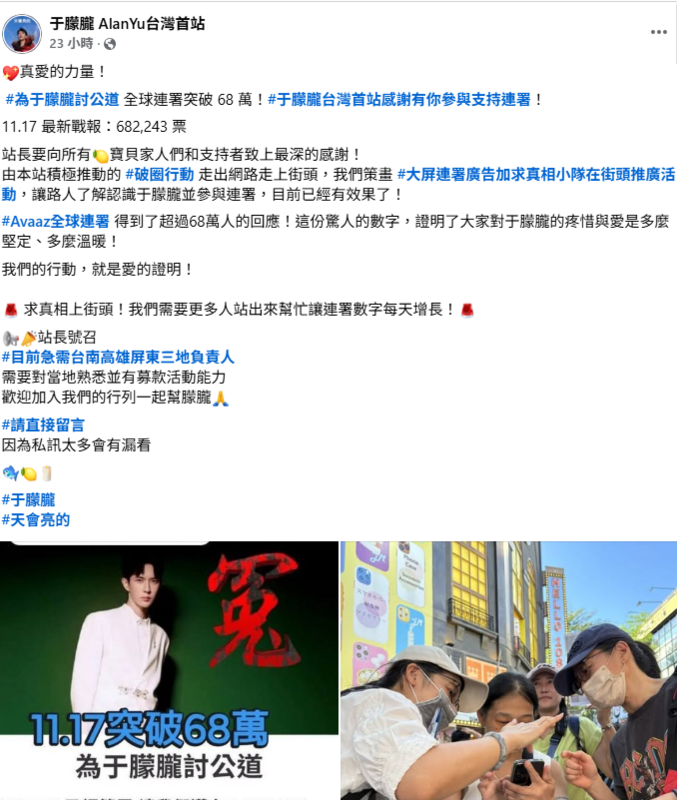 于朦朧的台灣粉絲團《于朦朧 AlanYu台灣首站》更是在西門町發起街頭連署推廣活動，並表示未來計畫線下活動擴大範圍至北中南，讓路人了解認識于朦朧並參與連署。   圖：取自《于朦朧 AlanYu台灣首站》