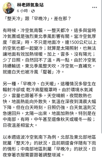 「林老師氣象站」指出，這波冷空氣北部及東北部地區就屬「整天冷」的狀況，且前期還會伴隨有下雨的情形；中南部地區則屬「早晚冷」的狀況，日夜穿著衣服需要跟著調整增減。   圖：取自林老師氣象站