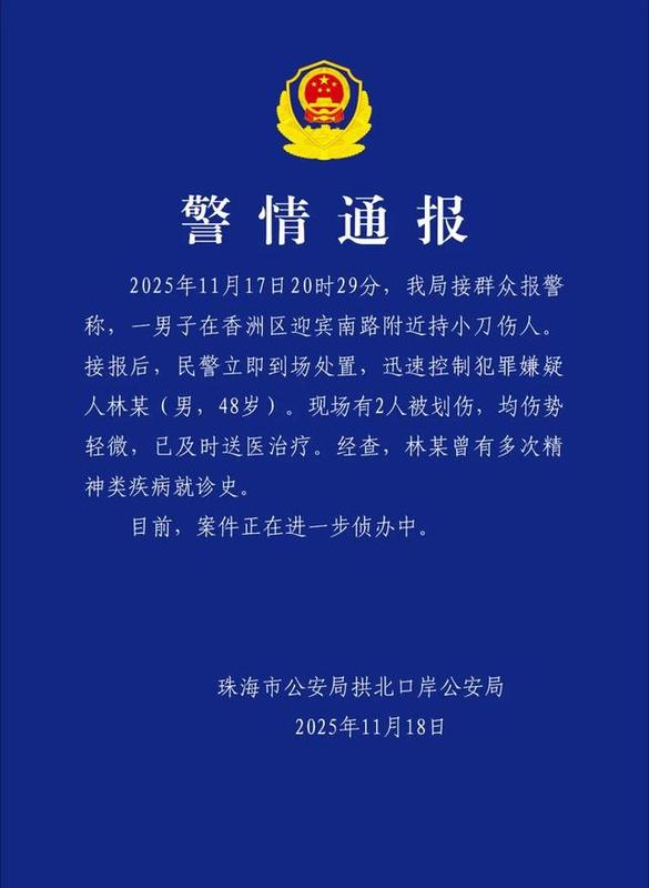  珠海市公安局發布之警情通報。圖：翻攝自網易