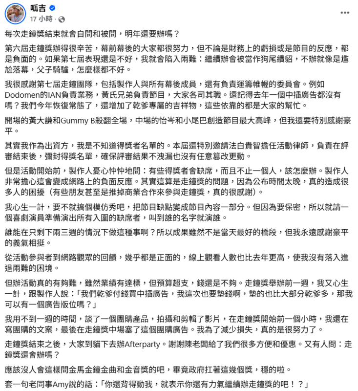呱吉透露，因為前一屆的走鐘獎財務嚴重虧損，節目反應也很負面，讓他陷入兩難，「每次走鐘獎結束就會自問和被問，『明年還要辦嗎？』」。   圖：翻攝自呱吉FB