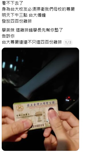 一名台大電機系校友在社群平台 Threads 曬出學生證,直言「看不下去」,身為台大校友,必須捍衛母校尊嚴,並於昨(17)日下午在台大傅鐘發放 400 份雞排。 圖:翻攝自 Threads 一名台大電機系校友在社群平台 Threads 曬出學生證,直言「看不下去」,身為台大校友,必須捍衛母校尊嚴,並於昨(17)日下午在台大傅鐘發放 400 份雞排。 圖:翻攝自 Threads