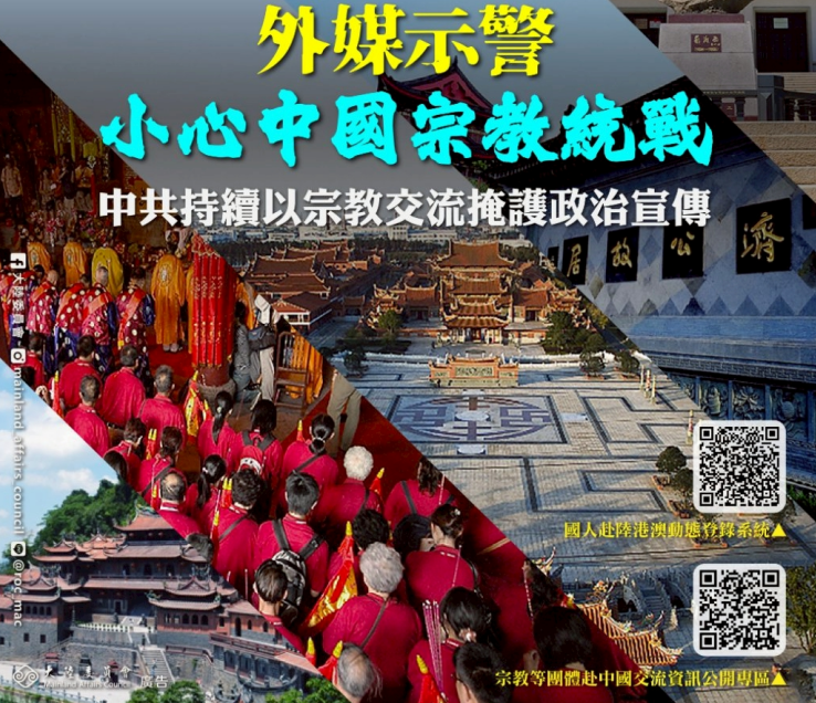 路透社報導指出，根據台灣資訊環境研究中心（IORG）最新研究，去（2024）年有超過1萬名台灣人在中國官方的資助或安排下，前往參與各類宗教活動。   圖：陸委會提供