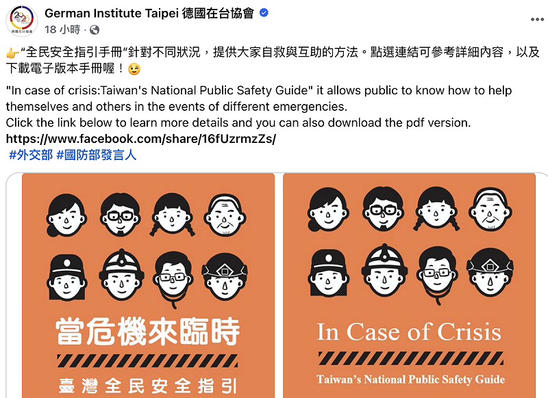 德國在台協會在社群轉發「台灣全民安全指引手冊」相關資訊。 圖:翻攝自德國在台協會臉書 德國在台協會在社群轉發「台灣全民安全指引手冊」相關資訊。 圖:翻攝自德國在台協會臉書