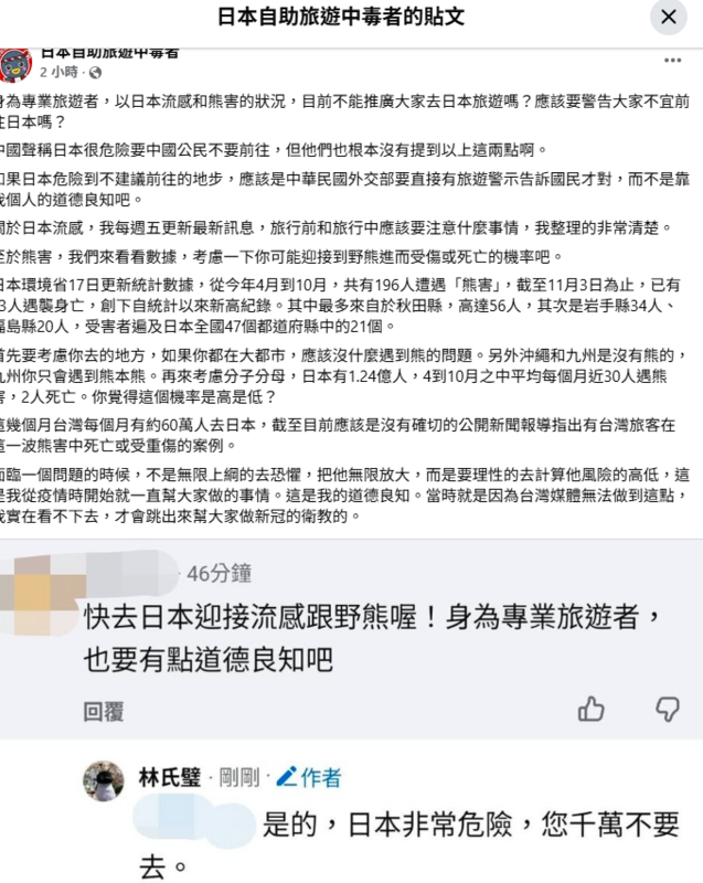 近日日本熊害和流感頻傳，但旅日達人林氏璧仍持續推廣日本旅遊，被部分網友批「要有點道德良知」。   圖：翻攝自日本自助旅遊中毒者
