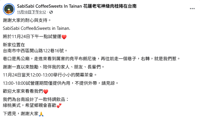 SabiSabi咖啡店宣布離開花蓮南遷台南，新址位於中西區開山路馬公廟附近巷弄老屋，將於11月24日下午1點試營運，並於當天中午12時至下午1時舉行小型開幕茶會，試營運期間僅提供內用服務。   圖：翻攝自 SabiSabi Coffee&Sweets臉書