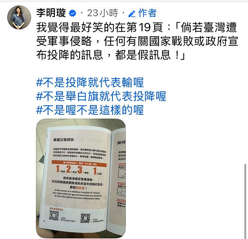 國防部近日發表新版全民國防手冊，內文中提到「任何有關國家戰敗或政府宣佈投降的訊息，都是假訊息」。不過此話卻遭國民黨前發言人李明璇批評該說法相當可笑，並稱不投降從來都不是一個負責任的政府該做的。   圖：翻攝李明璇臉書