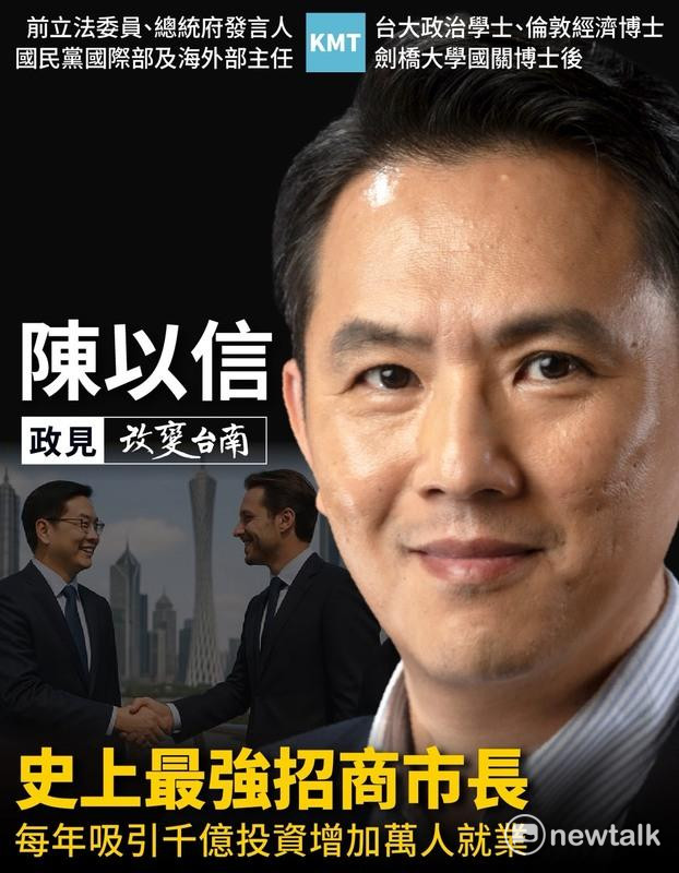 陳以信今日公布第廿項政見，宣布將以「史上最強招商市長」為施政目標，承諾未來每年吸引超過一千億元外來投資，創造至少一萬名優質就業機會，帶動台南經濟全面升級。   圖：陳以信服務處提供