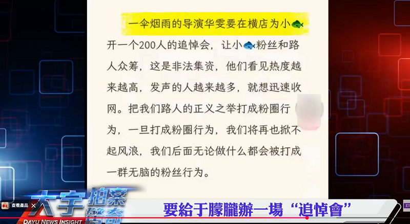 根據李大宇分享的網友截圖中表示，這場追悼會要讓于朦朧粉絲和路人眾籌，這是非法集資，他們看到熱度越來越高，發聲的人越來越多，就想迅速收網。   圖：翻攝自YouTube頻道《大宇拍案驚奇》