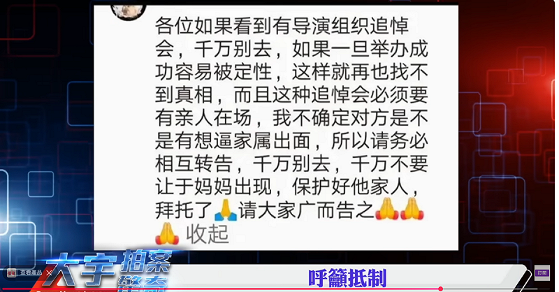 有網友懷疑，這種追悼會必須要有親人在場，不確定對方是不是想逼家屬出面，因此喊話抵制   圖：翻攝自YouTube頻道《大宇拍案驚奇》