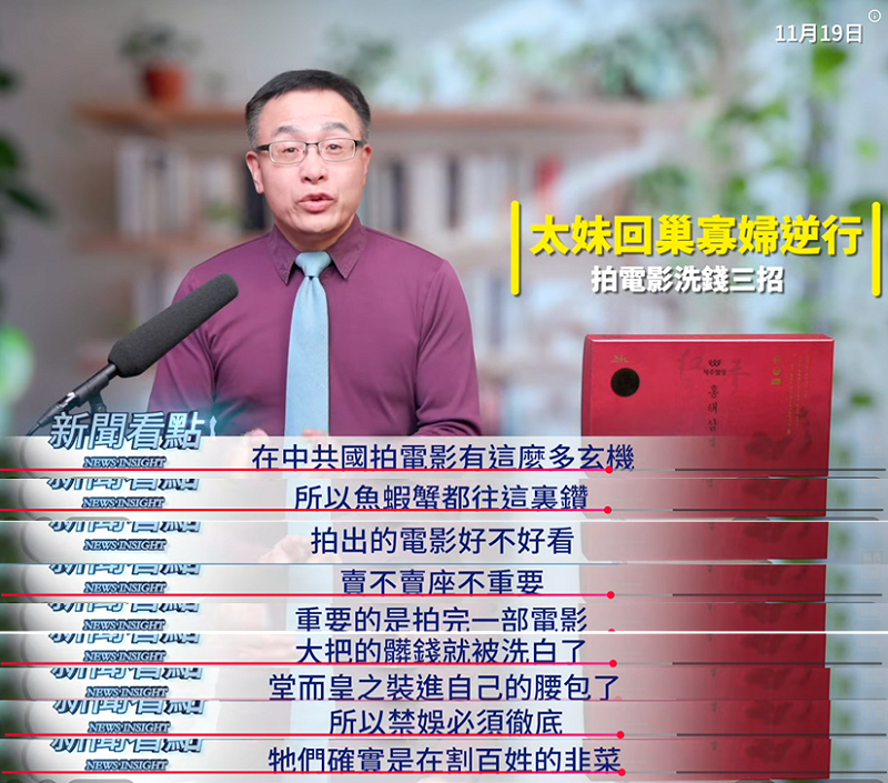 李沐陽分析，在中國拍電影有這麼多玄機，所以魚蝦蟹都往這裡鑽，拍出的電影好不好看，賣不賣座不重要，重要的是拍完一部電影，大把的髒錢就被洗白了，堂而皇之裝進自己的腰包，所以他認為「禁娛必須徹底，他們確實在割百姓的韭菜」。   圖：取自YouTube頻道《新聞看點 李沐陽》