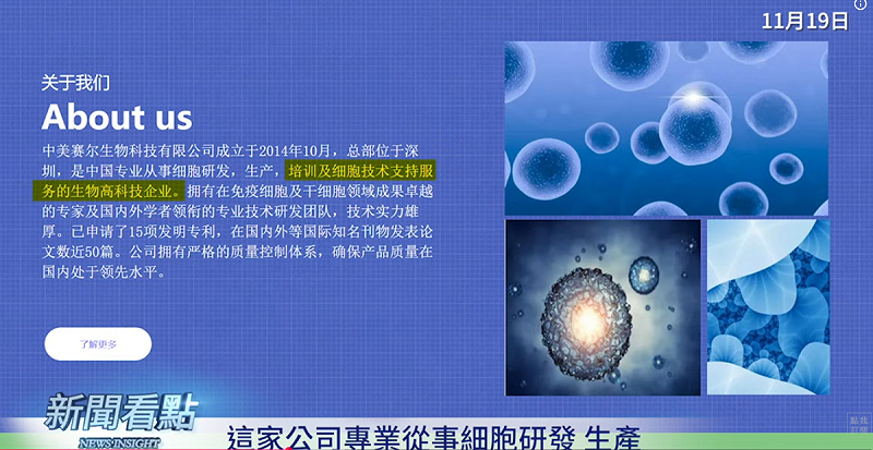 公開資料顯示，中美賽爾科技實驗室在2014年10月成立，總部在深圳南山區，專門從事細胞研發生產。   圖：取自YouTube頻道《新聞看點 李沐陽》