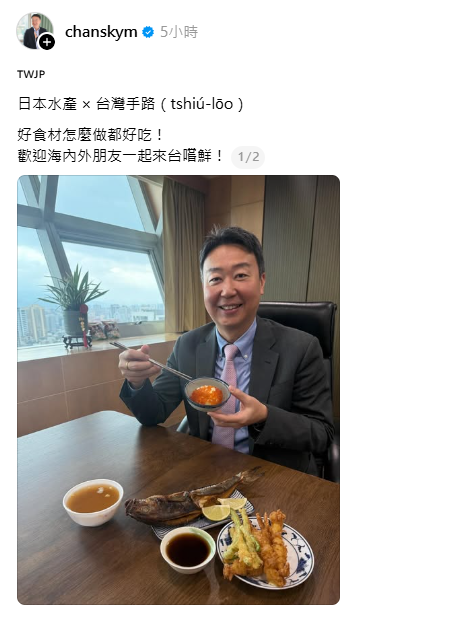 今天陳世凱也在社群媒體上發布午餐日料照表示，「日本水產×台灣手路，好食材怎麼做都好吃！ 歡迎海內外朋友一起來台嚐鮮！」   圖：取自陳世凱Threads