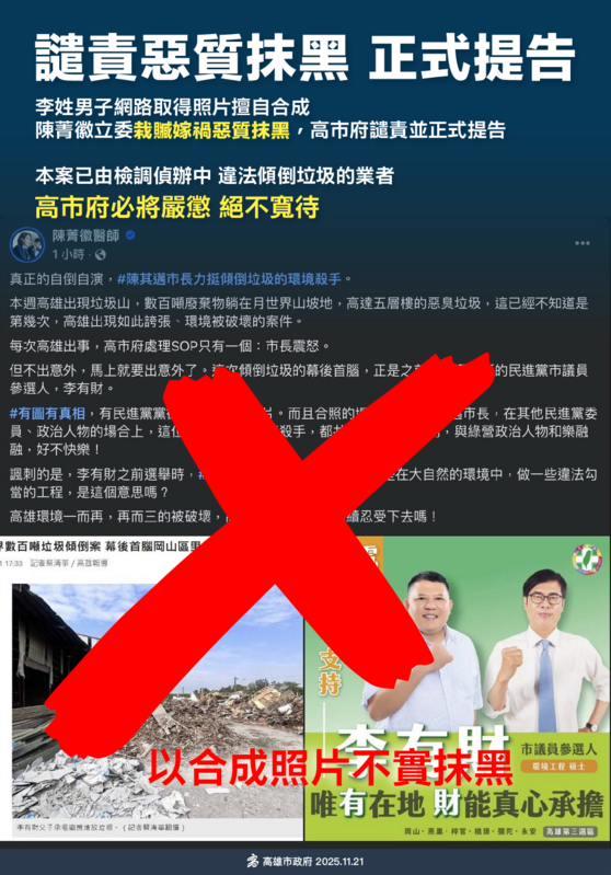 陳菁徽臉書PO圖指陳其邁力挺傾倒垃圾的環境殺手，高市府查證該相片係李姓男子於網路取得後擅自合成，並未經陳其邁本人同意。   圖：高市府提供