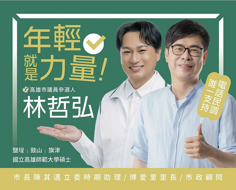 陳其邁子弟兵林哲弘參選高雄市第6選區市議員，將與兩名老將力拼黨內提名。   圖：翻攝林哲弘臉書