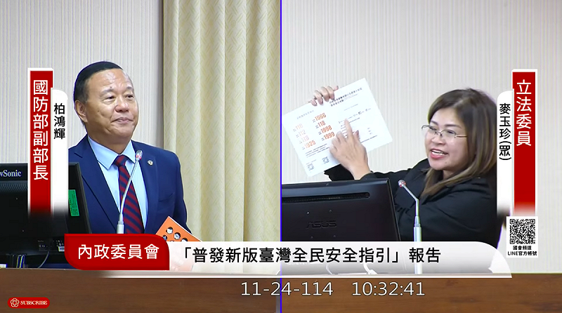 民眾黨立委麥玉珍批評「台灣全民安全指引」是拼湊宣傳品，遭國防部打臉「是生存指南」。   圖：翻攝自國會頻道