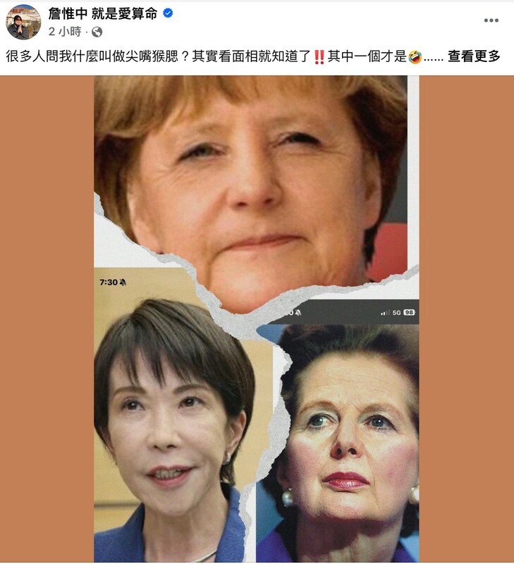 詹惟中暗酸日相高市早苗刻薄無福，遭網砲轟不厚道，雖急刪文但截圖已瘋傳。   圖：翻攝自詹惟中　臉書專頁