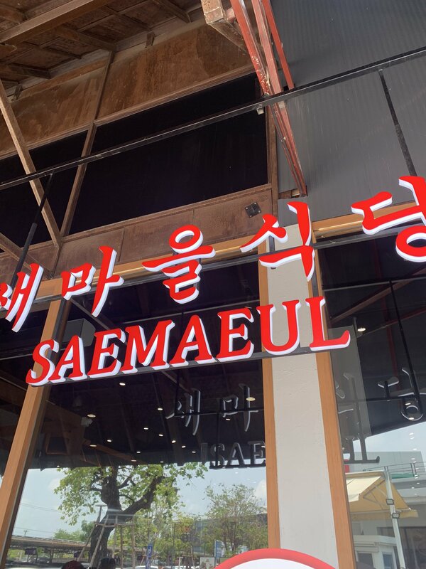  集團旗下的烤肉餐廳新村食堂（示意畫面）。圖：翻攝自 X 《ɪᴍʏᴏᴜʀ_ᴘʀɪᴍʏ》