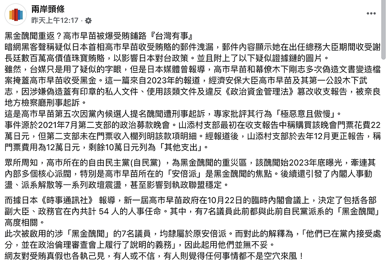 暗網宣稱高市早苗接受台灣珠寶賄賂，且透過長期散播中國假訊息的臉書粉專，再加上中國官媒洗成新聞報導。   圖：翻攝自臉書