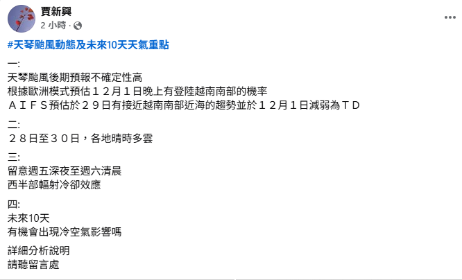歐洲預測將會一路往越南南部前進，有機會在30日到12月1日登陸越南南部。   圖：取自賈新興臉書