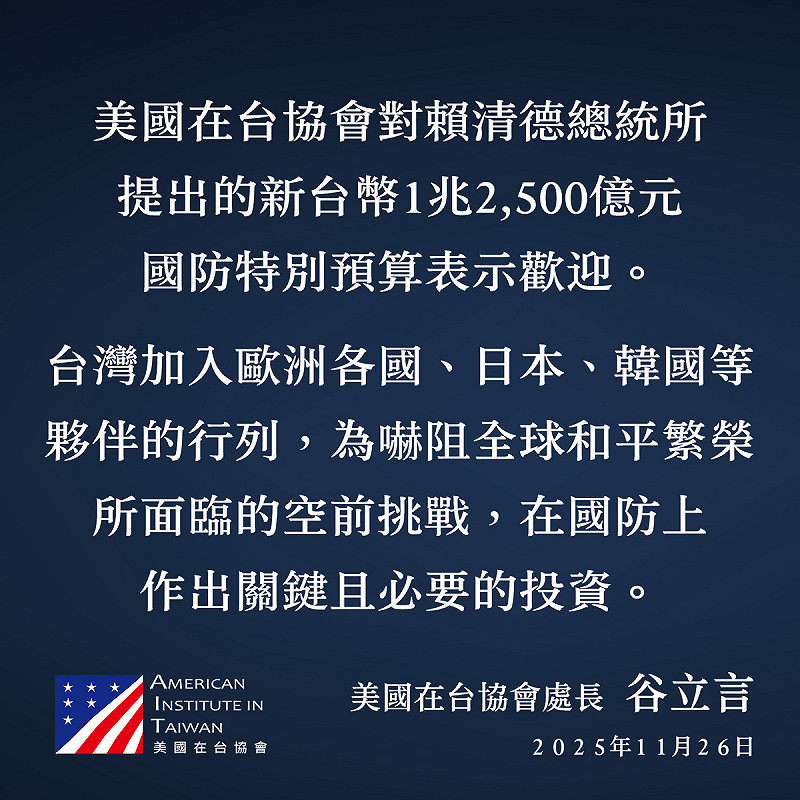 美國在台協會處長谷立言發文支持台灣提出1.25兆國防特別預算   圖：翻拍自AIT臉書