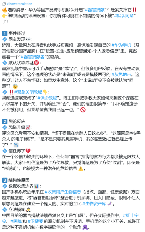 近日有不少中國網友發現，手機自帶「器官捐獻選項」，且在沒有主動設置的情況下，這個選項的狀態是「未說明」。   圖：翻攝自網路