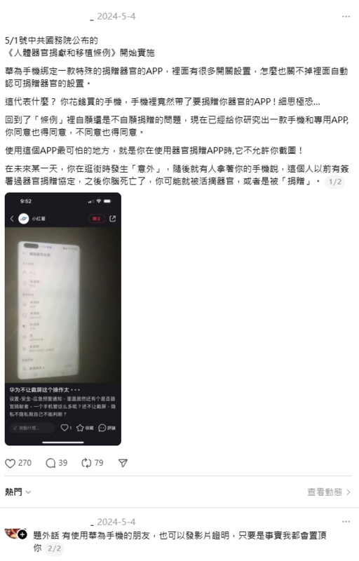 去年就有網友表示，5月1日中共國務院公布的 《人體器官捐獻和移植條例》，就開始實施華為手機綁定一款特殊的捐贈器官的APP。   圖：翻攝自網路