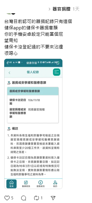 網友指出，台灣目前認可的器捐記錄只有健保app的健保卡器捐意願，因此手機紀錄不能當依據。   圖：翻攝自網路