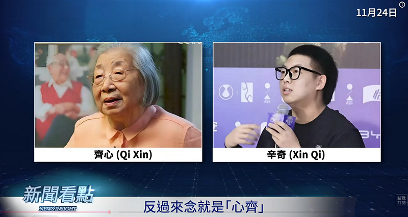 習近平的母親叫齊心，就是辛奇的名字倒過來念。   圖：取自YouTube《新聞看點 李沐陽》