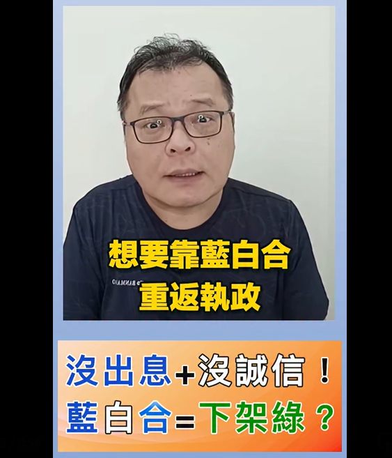 陳揮文指出，想要靠藍白合重返執政，國民黨沒出息，民眾黨沒誠信。   圖：截自陳揮文直播影片