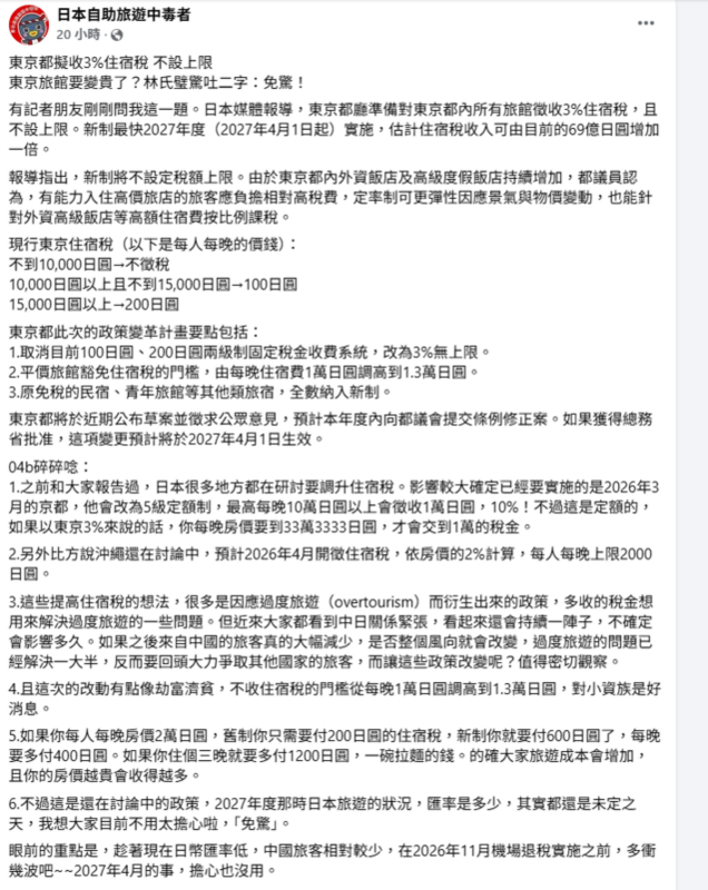 林氏璧指出，這次的改動有點像劫富濟貧，不收住宿稅的門檻從每晚1萬日圓調高到1.3萬日圓，對小資族是好消息，且那是2027年度的事，很多情況都不能確定，因此認為大家目前不用太擔心，「免驚」。   圖：取自日本自助旅遊中毒者