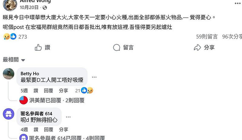 宏福苑大樓臉書社團一個月前就有人提醒小心火種，並點出工人在維修時抽菸可能釀禍。   圖：宏福苑大維修苦主聯盟臉書社團