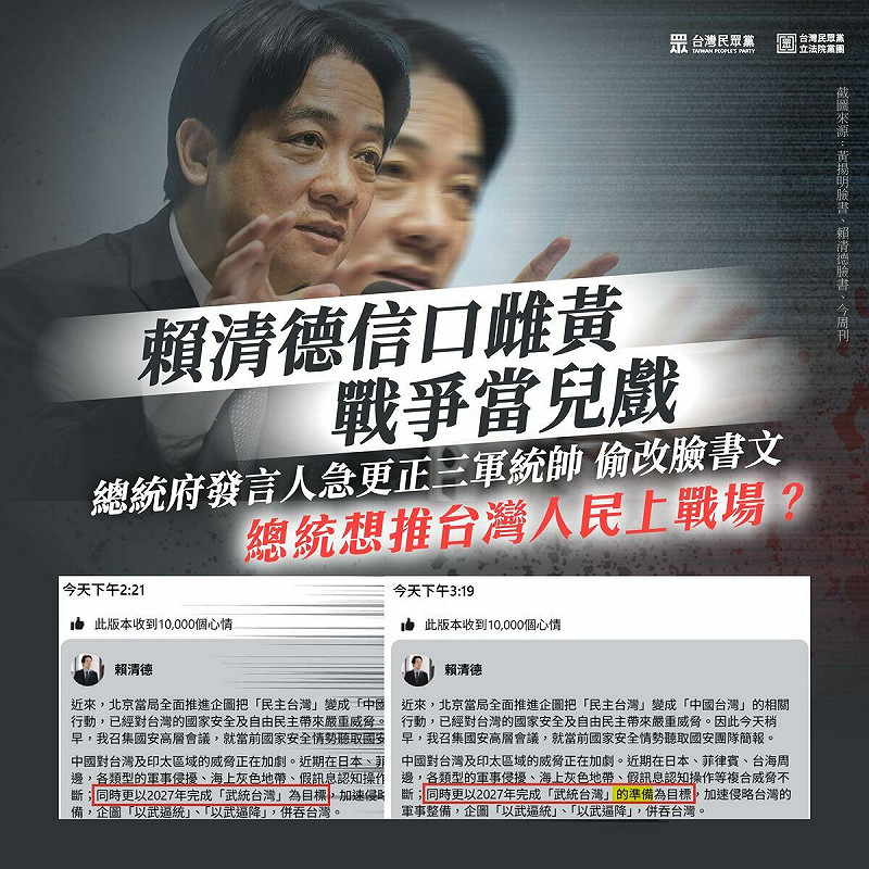 總統賴清德臉書文修改把「以2027年完成『武統台灣』為目標」改成「以2027年完成『武統台灣』的準備為目標」，民眾黨團質疑信口雌黃、戰爭當兒戲。   圖：民眾黨團 / 提供