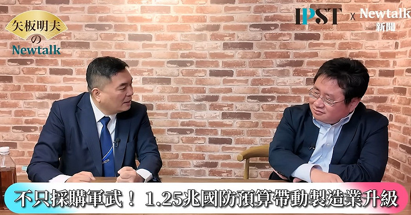 洪耀南指出，1.25兆攸關不只是採購，不僅是自我防衛，更能帶動整體製造業升級，從就業到產業鏈都有可能出現新的成長動能，是台灣難得的發展契機。   圖：截取「YouTube」矢板明夫Newtalk